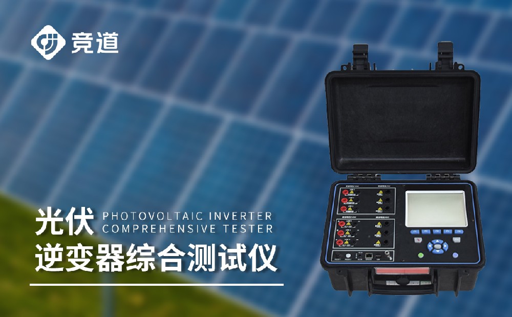 逆變器效率測試儀，光伏電站中的重要組成設(shè)備