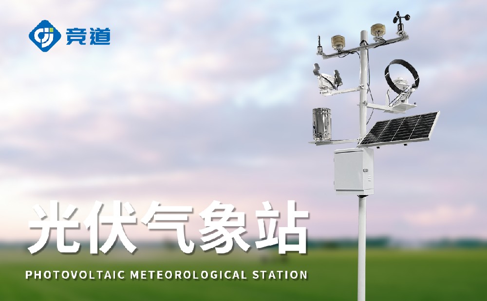 光伏氣象站，光伏電站不可缺少的組成部分