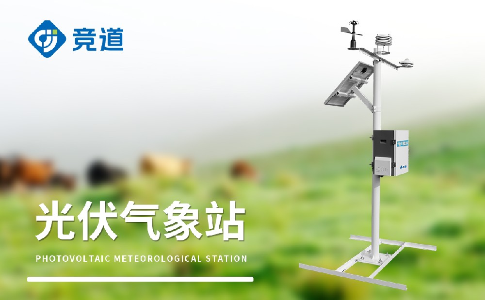 光伏氣象站為區(qū)域太陽能資源評估提供數據支撐