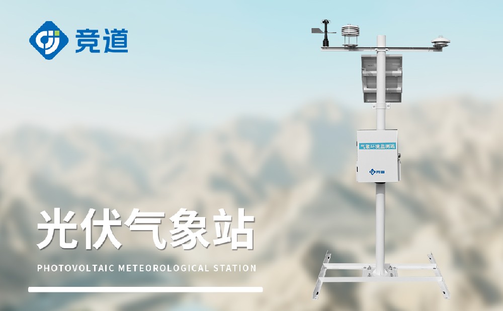 光伏氣象站廠家競道光電