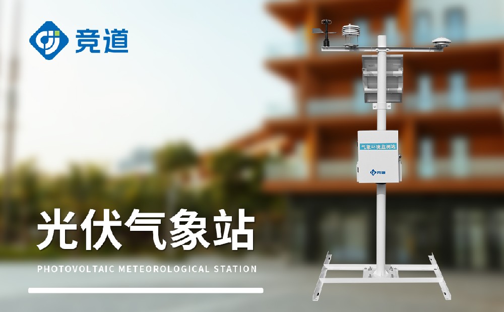 光伏氣象站廠家